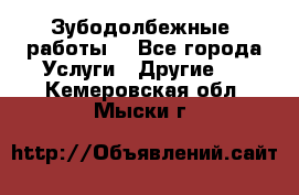 Зубодолбежные  работы. - Все города Услуги » Другие   . Кемеровская обл.,Мыски г.